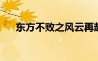 东方不败之风云再起插曲（笑红尘歌词