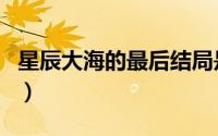 星辰大海的最后结局是什么（七个人七种结局）