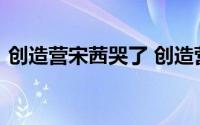 创造营宋茜哭了 创造营开播导师团集体翻车