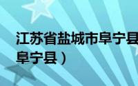 江苏省盐城市阜宁县家乡介绍 江苏省盐城市阜宁县）