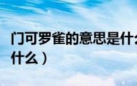 门可罗雀的意思是什么呢（门可罗雀的意思是什么）