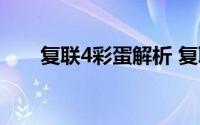 复联4彩蛋解析 复联1结尾彩蛋灭霸）