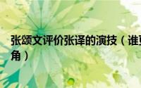 张颂文评价张译的演技（谁更有资格问鼎白玉兰奖最佳男主角）