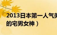 2013日本第一人气美少女（曾经是风靡全球的宅男女神）