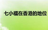 七小福在香港的地位（香港七小福都是谁）