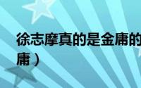 徐志摩真的是金庸的表哥吗 徐志摩的表弟金庸）