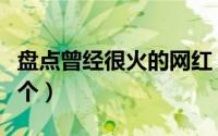 盘点曾经很火的网红（十年前的网红你认识几个）