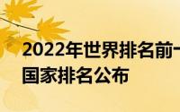 2022年世界排名前十的国家 2022全球最佳国家排名公布