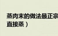 蒸肉末的做法最正宗的做法 肉末往碗里一压直接蒸）