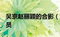 吴京赵丽颖的合影（娱乐圈中最敬业的6位演员