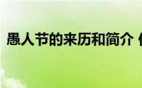 愚人节的来历和简介 你知道愚人节的由来吗