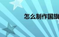 怎么制作国旗头像（很简单