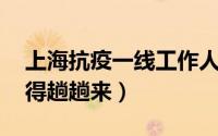 上海抗疫一线工作人员总结 不知道名字只记得趟趟来）