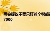 两会提议不要只盯着个税起征点（建议将个税起征点提高到7000