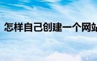 怎样自己创建一个网站 创建自己网站的步骤
