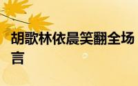 胡歌林依晨笑翻全场（高情商胡歌发表获奖感言