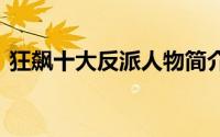 狂飙十大反派人物简介 狂飙阿如那演技太好