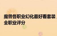 魔兽各职业幻化最好看套装 魔兽世界旧世界套装T1-T3幻化全职业评分
