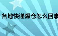 各地快递爆仓怎么回事（快递网点爆仓背后）