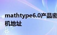 mathtype6.0产品密钥（MathType6.9注册机地址