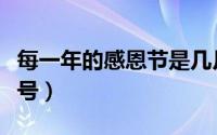 每一年的感恩节是几月几号（感恩节是几月几号）
