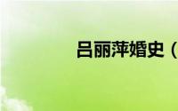 吕丽萍婚史（吕丽萍情史）
