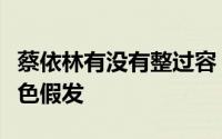 蔡依林有没有整过容（有种整容叫蔡依林戴粉色假发