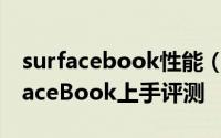 surfacebook性能（微软Win10笔记本SurfaceBook上手评测