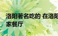 洛阳著名吃的 在洛阳半张毛爷爷就通吃的10家餐厅