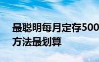 最聪明每月定存500元的存钱法 这几种存钱方法最划算