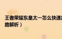 王者荣耀东皇太一怎么快速出装（王者荣耀东皇太一玩法思路解析）