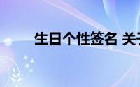 生日个性签名 关于生日的个性签名