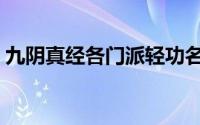 九阴真经各门派轻功名称（轻功技术哪家强）