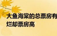 大鱼海棠的总票房有多少 大鱼海棠为何口碑烂却票房高