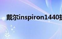 戴尔inspiron1440拆机（大屏高刷曲面）