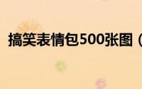 搞笑表情包500张图（热门搞笑表情包50张