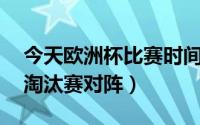 今天欧洲杯比赛时间表最新赛程 数据情报和淘汰赛对阵）