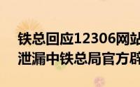 铁总回应12306网站泄露（12306再爆数据泄漏中铁总局官方辟谣）