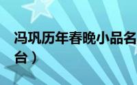 冯巩历年春晚小品名单 冯巩第30次登春晚舞台）