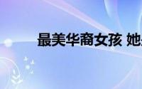 最美华裔女孩 她是最美黑人女孩）