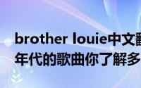 brother louie中文翻唱版本（Louie这首86年代的歌曲你了解多少
