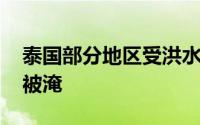 泰国部分地区受洪水影响 泰国曼谷大雨多处被淹