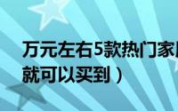 万元左右5款热门家用两厢车推荐 不到15万就可以买到）