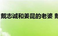 戴志诚和姜昆的老婆 戴志诚和姜昆搭档多年）