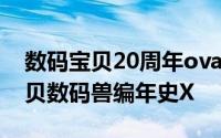 数码宝贝20周年ova第一话纪念故事 数码宝贝数码兽编年史X