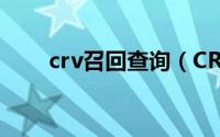 crv召回查询（CR-V召回追踪报道）