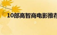 10部高智商电影推荐 10部高智商的电影