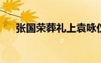 张国荣葬礼上袁咏仪（揭秘张国荣葬礼