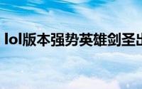 lol版本强势英雄剑圣出装 新版剑圣如何出装