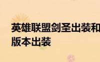 英雄联盟剑圣出装和打法 英雄联盟剑圣的各版本出装